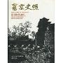 旧京史照