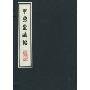 甲秀堂法帖:中国善本丛帖集刊(中国善本丛帖集刊)