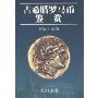 古希腊罗马币鉴赏
