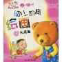 幼儿阶梯绘画4:拓展篇(姚竹青大语文教学丛书)