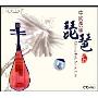中国民乐琵琶(CD)