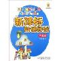 新课标阶梯阅读(五年级)