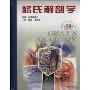 医学名著系列--格氏解剖学(Gray's anatomy)