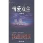情爱双生