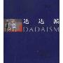 西方现代艺术流派书系：达达派(西方现代艺术流派书系)(DADAISM)