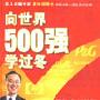 向世界500强学过冬