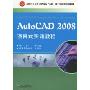 AutoCAD 2008项目式实训教程
