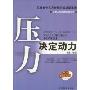 压力决定动力