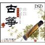 古筝国乐大全(CD)
