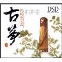 古筝中国民乐大全(CD)