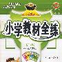 四年级语文(上)——语S版/小学教材全练