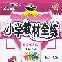 一年级语文（上）——北京师大版/小学教材全练