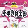 一年级数学（上）——人教课标版/小学教材全练