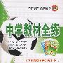 七年级数学（上）——浙江教育版：《中学教材全解》配套练习/中学教材全练