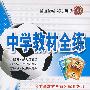 八年级语文（上）——北京师大版：《中学教材全解》配套练习/中学教材全练