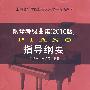 钢琴考级曲集（2010版）指导纲要