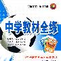 八年级数学（上）——北京师大版：《中学教材全解》配套练习/中学教材全练