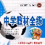 八年级思想品德（上）——山东人民版：《中学教材全解》配套练习/中学教材全练