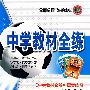 八年级物理（上）——教育科学版：《中学教材全解》配套练习/中学教材全练