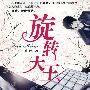 旋转天王