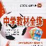 九年级化学（上）——上海教育版：《中学教材全解》配套练习/中学教材全练