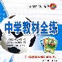 高中语文（必修1）——人教实验版：《中学教材全解》配套练习/中学教材全练