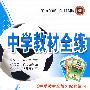 高中数学（必修1）——人教实验A版：《中学教材全解》配套练习/中学教材全练