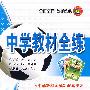 高中数学（必修1）——人教实验B版：《中学教材全解》配套练习/中学教材全练