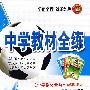 高中英语（必修1）——人教实验版：《中学教材全解》配套练习/中学教材全练