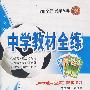 高中英语（必修1）——北京师大版：《中学教材全解》配套练习/中学教材全练