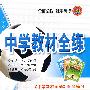 高中物理（必修1）——人教实验版：《中学教材全解》配套练习/中学教材全练