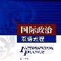 国际政治双语教程
