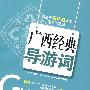 广西经典导游词