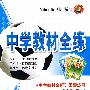 高中化学（必修1）——人教实验版：《中学教材全解》配套练习/中学教材全练