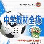 高中历史（必修1）——人教实验版：《中学教材全解》配套练习/中学教材全解