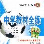 高中历史（必修1）——岳麓书社版：《中学教材全解》配套练习/中学教材全练
