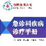 急诊科疾病诊疗手册