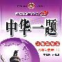 中华一题:九年级物理(上)(人教实验版)