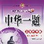 中华一题：九年级化学（上）（上海教育版）