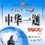 中华一题：高中数学·必修1（配套人民教育出版社实验教科书）（B版）