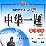 中华一题：高中数学·必修1（配套人民教育出版社实验教科书）