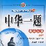 中华一题:高中语文·必修1(配套广东教育出版社实验教科书)
