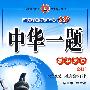 中华一题:高中历史·必修1(配套岳麓书社实验教科书)