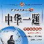 中华一题:高中思想政治·必修1——经济生活(配套人民教育出版社实验教科书)