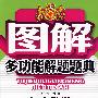 初中数学/图解多功能解题题典