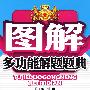 初中物理/图解多功能解题题典