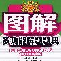 初中语文/图解多功能解题题典