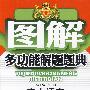 高中语文/图解多功能解题题典