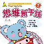 思维新干线:2