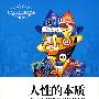 人性的本质